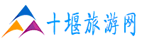 十堰旅游网
